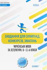 Завдання для олімпіад, конкурсів, змагань. Українська мова та література. 6-11 клас