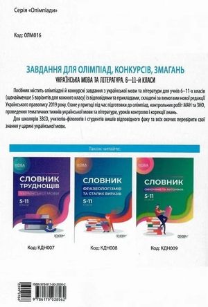 Завдання для олімпіад, конкурсів, змагань. Українська мова та література. 6-11 клас — фото 3