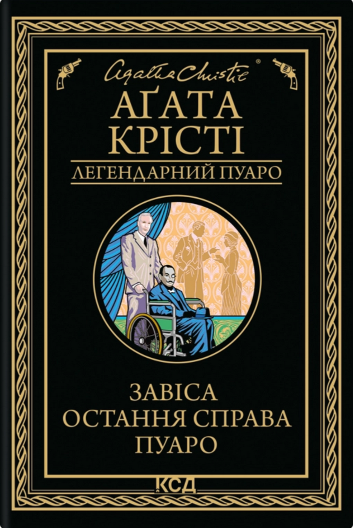 Обкладинка Завіса. Остання справа Пуаро