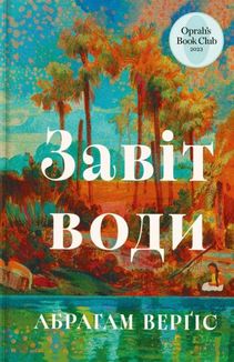 Завіт води. Зображення №1