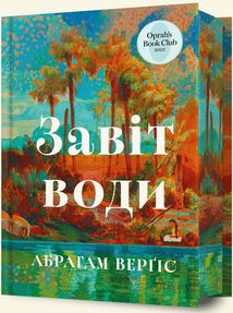 Завіт води. Зображення №2