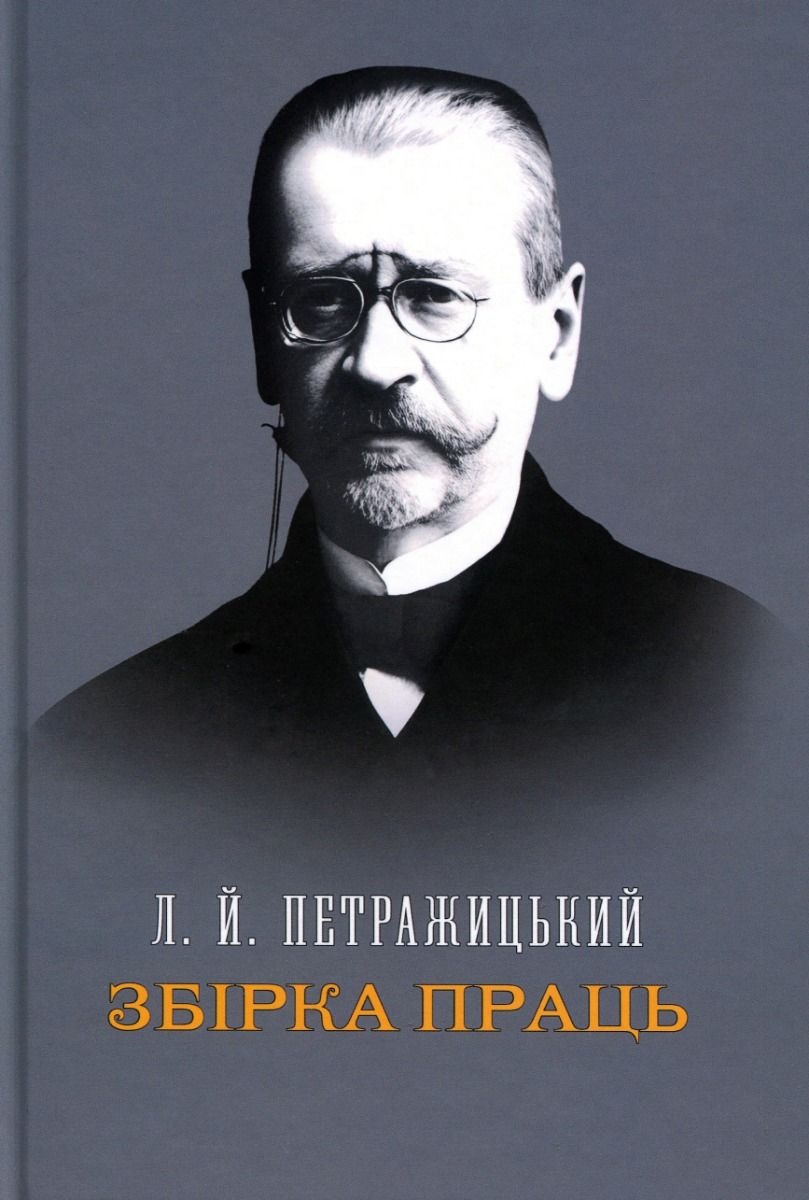 Збірка праць. Л. Й. Петражицький