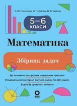 Математика. Збірник задач. 5–6 класи