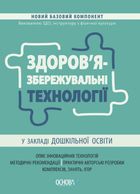 Новий базовий компонент. Здоровʼязбережувальні технології у закладі дошкільної освіти. Image №1