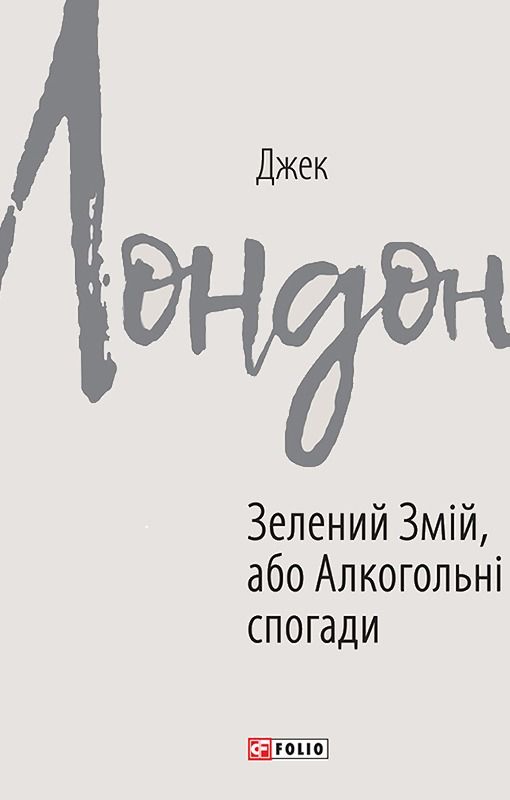 Обкладинка Зелений змій, або Алкогольні спогади