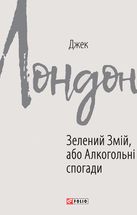 Зелений змій, або Алкогольні спогади. Image №3
