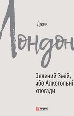 Зелений змій, або Алкогольні спогади