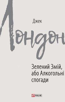 Зелений змій, або Алкогольні спогади. Image №3