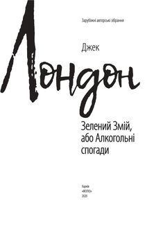 Зелений змій, або Алкогольні спогади. Image №5