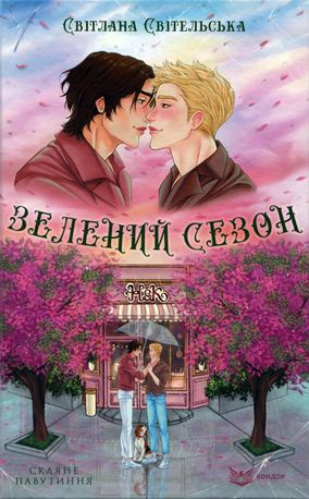 Зелений сезон — фото 3