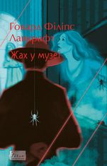 Жах у музеї