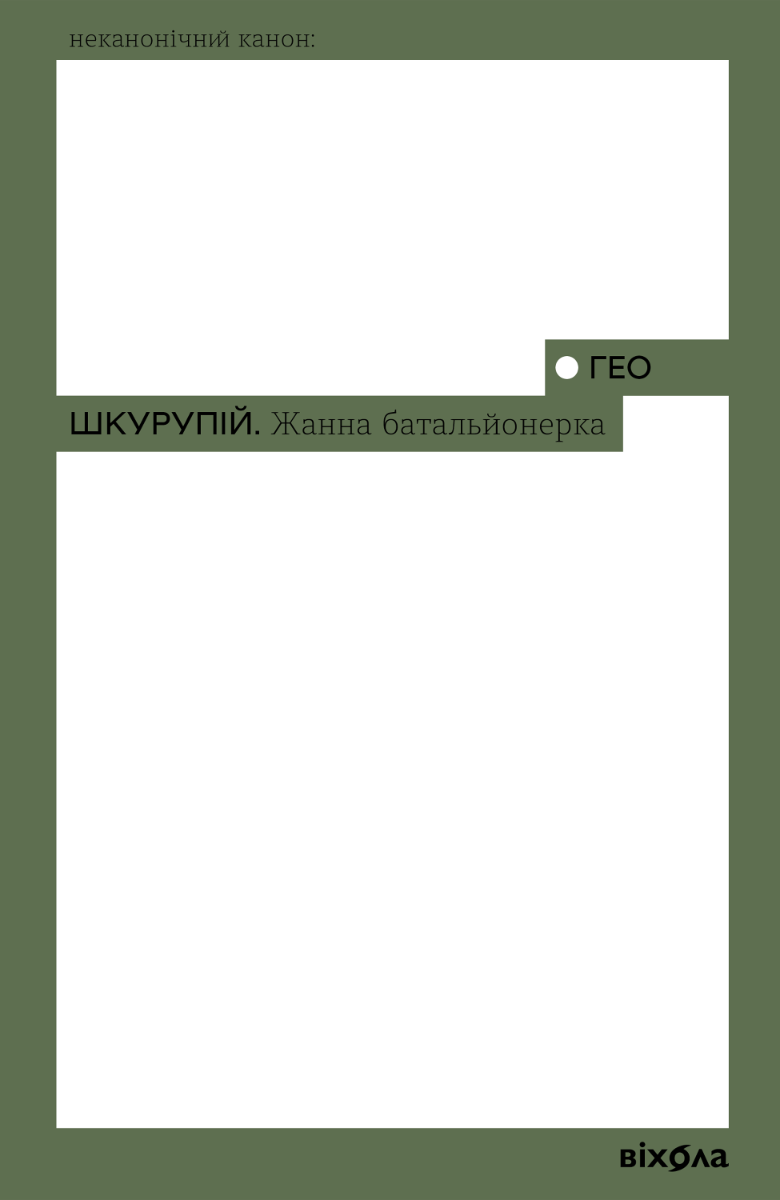 Обкладинка Жанна батальйонерка