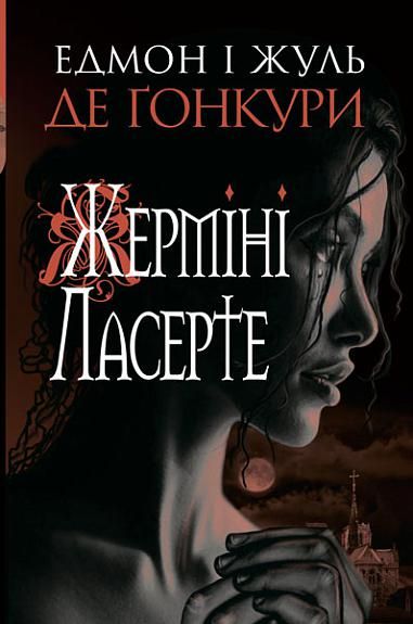 Жерміні Ласерте