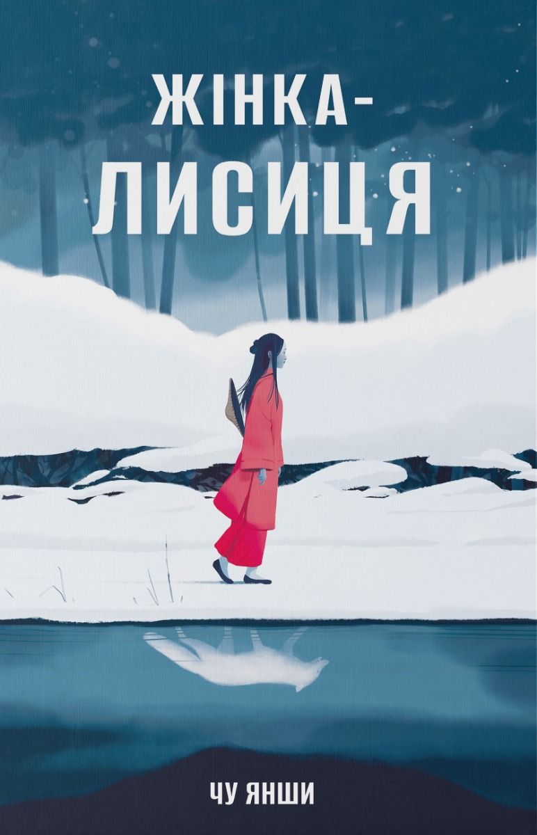 Обкладинка Жінка-лисиця