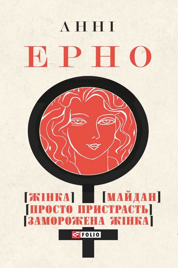 Жінка. Майдан. Просто пристрасть. Заморожена жінка (Електронна книга)