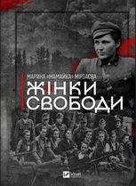 Жінки свободи