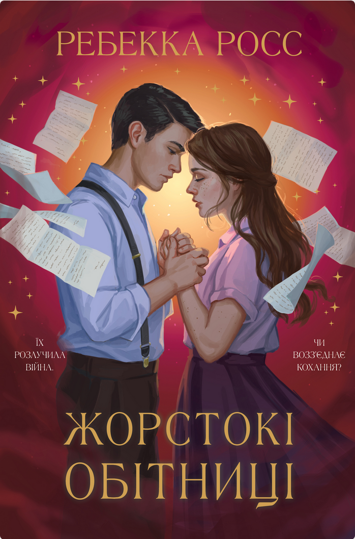 Обкладинка Листи зачарування. Жорстокі обітниці. Книга 2