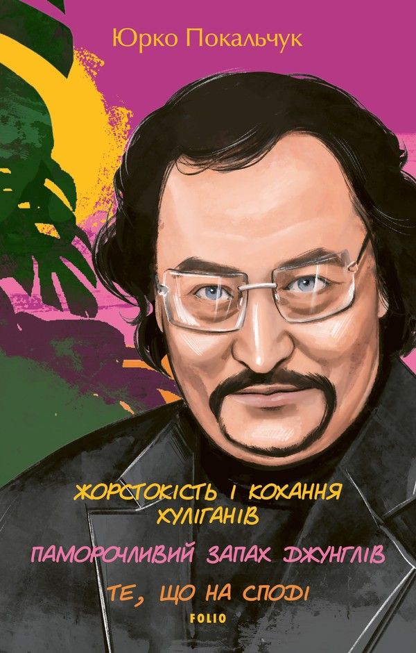 Обкладинка Жорстокість і кохання хуліганів. Паморочливий запах джунглів. Те, що на споді