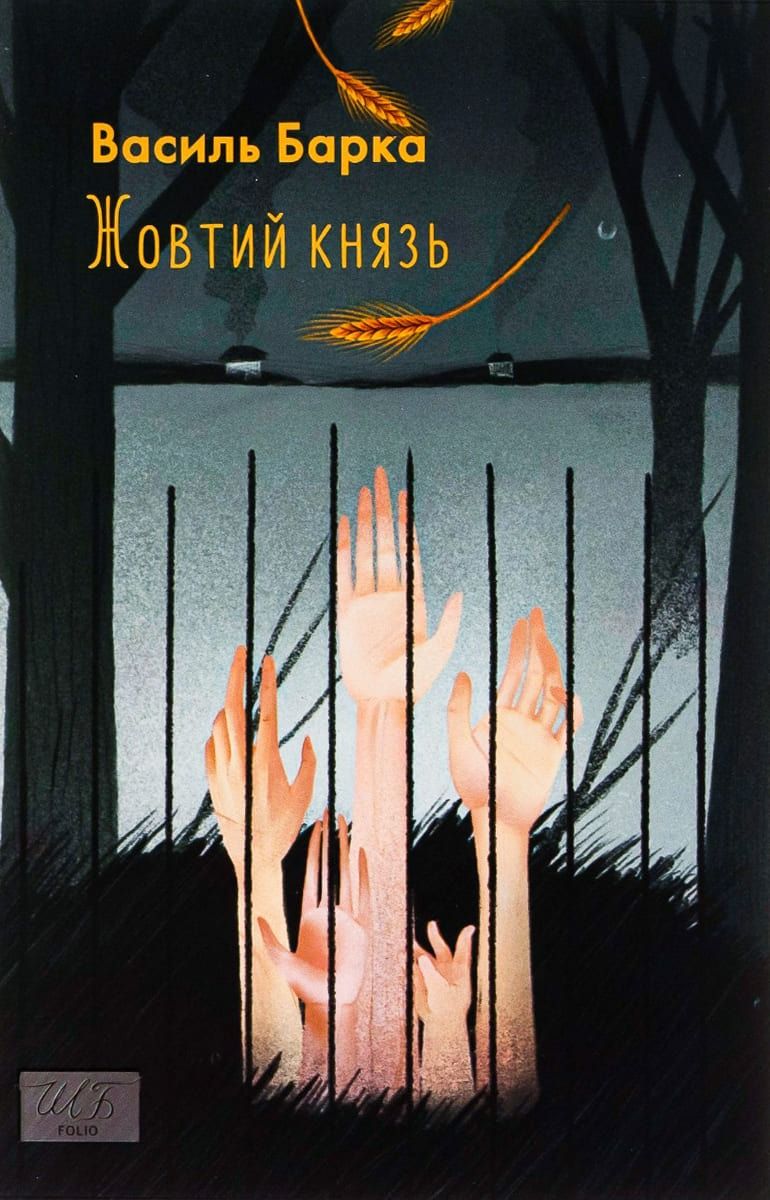 Обкладинка видання Жовтий князь