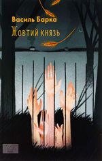 Жовтий князь 