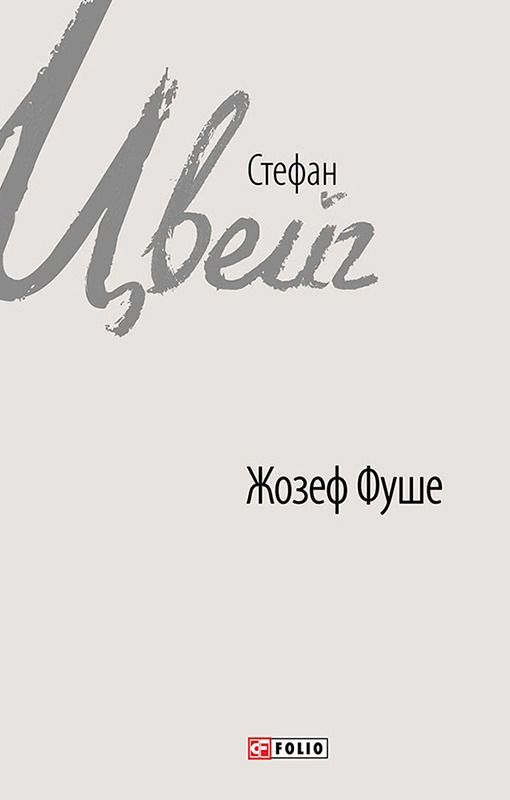 Обкладинка Жозеф Фуше. Портрет політичного діяча