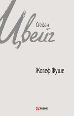 Жозеф Фуше. Портрет політичного діяча