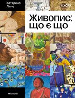 Живопис. Що є що