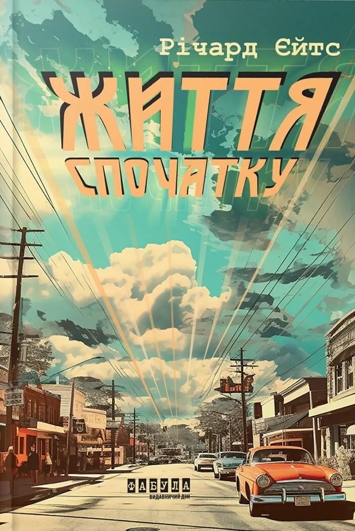 Життя спочатку (Електронна книга)