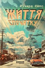 Життя спочатку