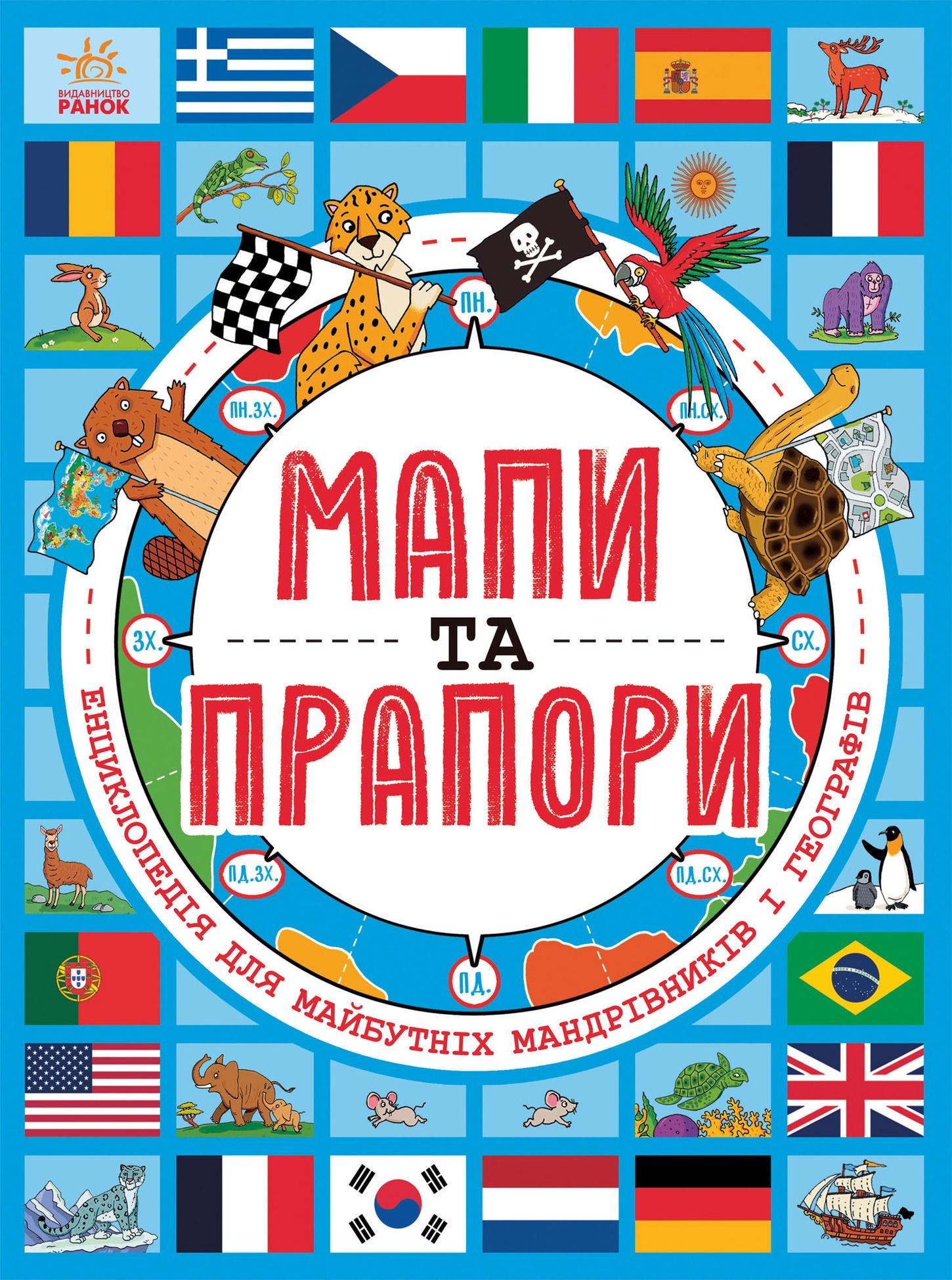 Мапи та прапори. Енциклопедія