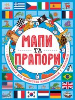 Мапи та прапори. Енциклопедія