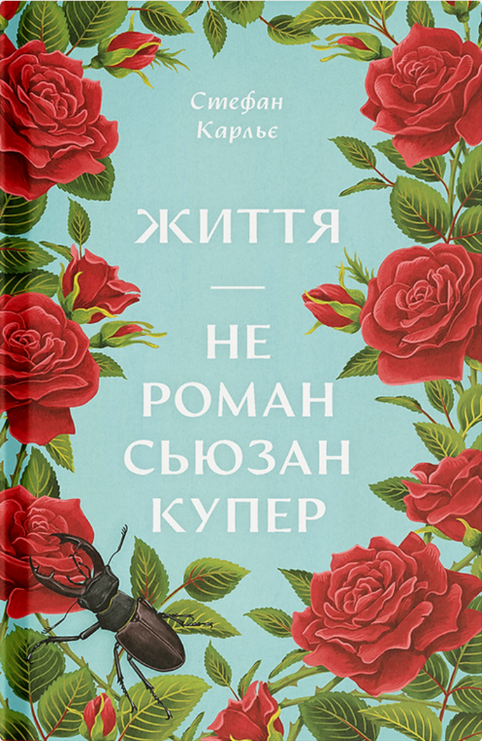 Обкладинка Життя — не роман Сьюзан Купер
