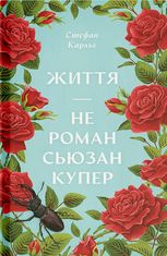 Життя — не роман Сьюзан Купер