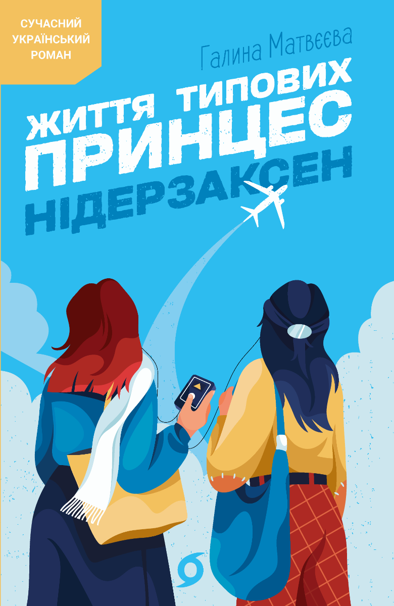 Обкладинка Життя типових принцес Нідерзаксен
