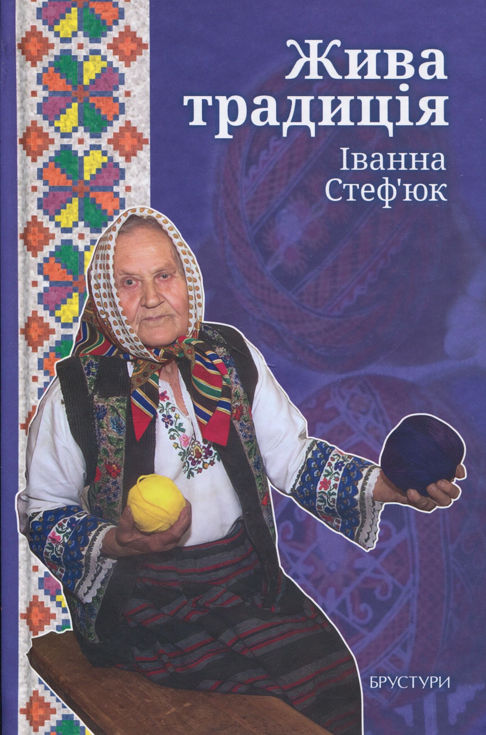 Жива традиція