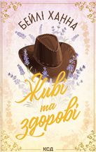 Ранчо Велсів. Живі та здорові. Книга 1. Зображення №1
