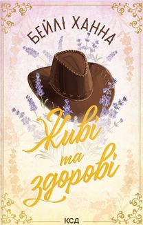 Ранчо Велсів. Живі та здорові. Книга 1. Зображення №1