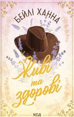 Ранчо Велсів. Живі та здорові. Книга 1