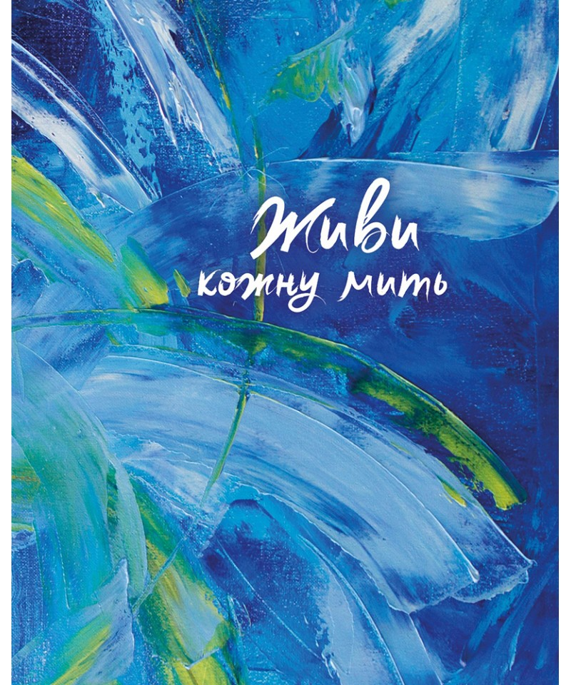 Обкладинка Живи кожну мить (синій)