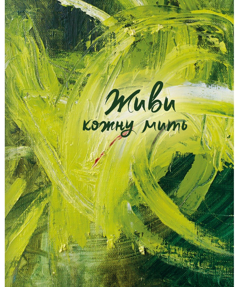 Обкладинка Живи кожну мить (зелений)