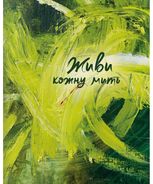 Живи кожну мить (зелений)