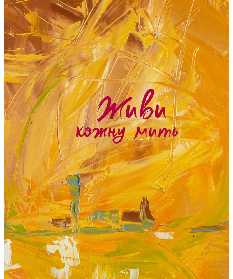Обкладинка Живи кожну мить (жовтий)
