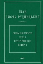 Іван Лисяк-Рудницький. Зібрання творів. Том 1. Історичні есе. Книга 1