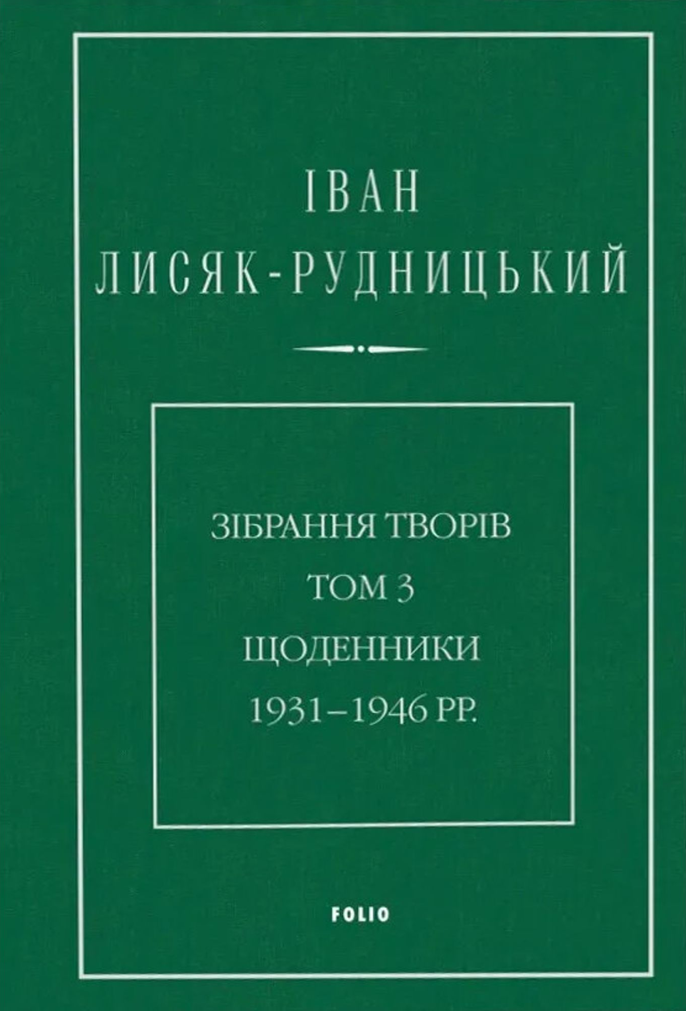Зібрання творів. Том 3. Щоденники 1931–1946 рр