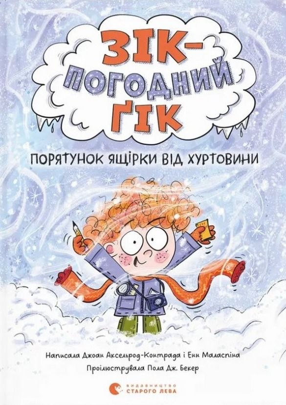 Обкладинка Зік – погодний ґік. Порятунок ящірки від хуртовини