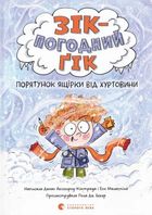 Зік – погодний ґік. Порятунок ящірки від хуртовини. Зображення №1