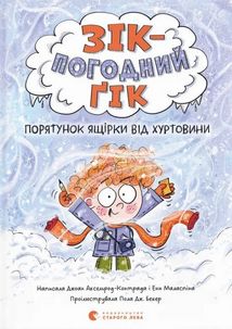 Зік – погодний ґік. Порятунок ящірки від хуртовини. Зображення №1