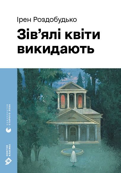 Зів’ялі квіти викидають (Електронна книга)