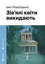 Зів’ялі квіти викидають