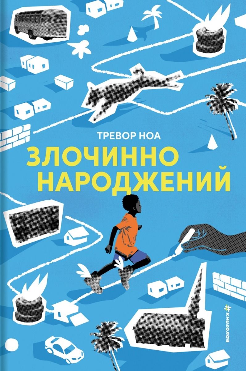 Злочинно народжений
